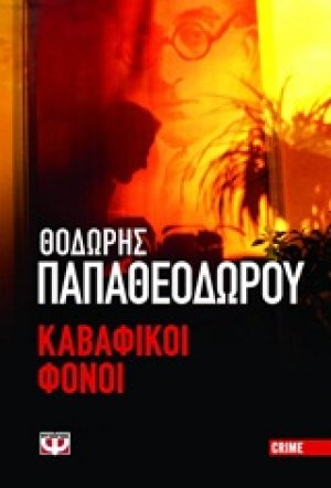 Καβαφικοί φόνοι