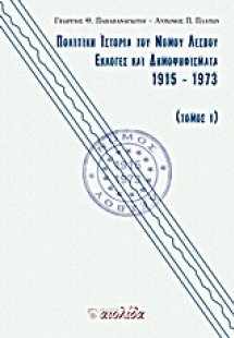 Πολιτική ιστορία του Νομού Λέσβου