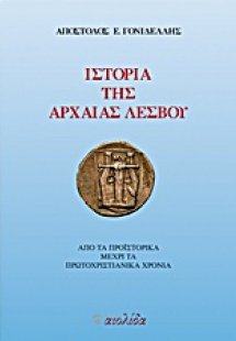 Ιστορία της αρχαίας Λέσβου