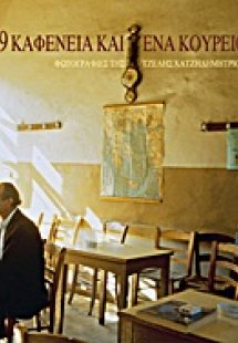 39 καφενεία και ένα κουρείο