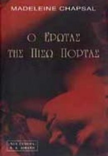 Ο έρωτας της πίσω πόρτας