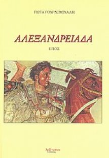 Αλεξανδρειάδα