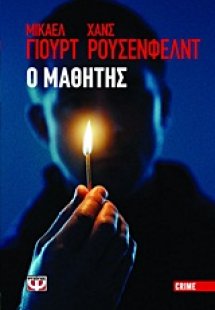 Ο μαθητής