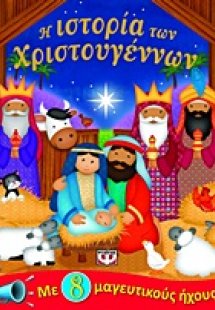 Η ιστορία των Χριστουγέννων