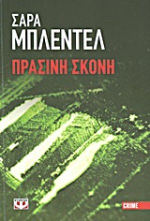 Πράσινη σκόνη