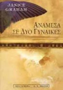 Ανάμεσα σε δυο γυναίκες