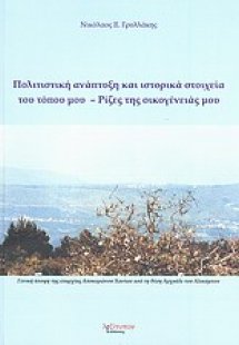 Πολιτιστική ανάπτυξη και ιστορικά στοιχεία του τόπου μα...