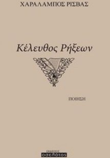 Κέλευθος ρήξεων