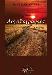 Λογοζωγραφιές