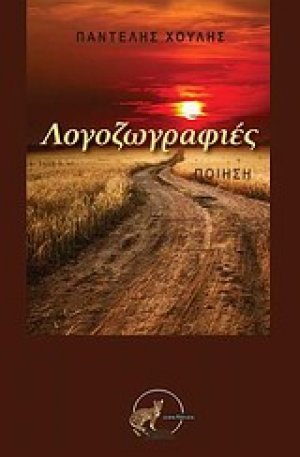 Λογοζωγραφιές