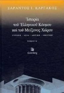 Ιστορία του ελληνικού κόσμου και του μείζονος χώρου (Β ...