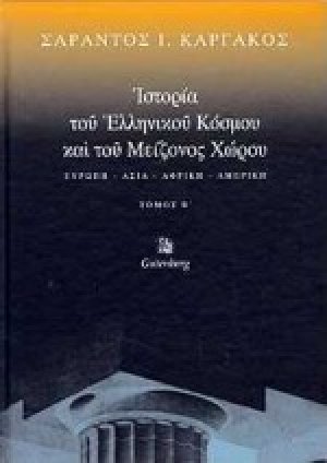Ιστορία του ελληνικού κόσμου και του μείζονος χώρου (Β τόμος)