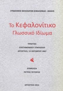Το κεφαλονίτικο γλωσσικό ιδίωμα