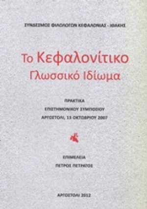 Το κεφαλονίτικο γλωσσικό ιδίωμα