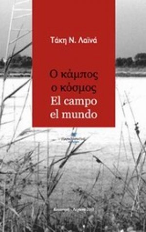 Ο κάμπος ο κόσμος