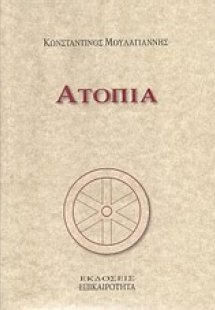 Ατοπία