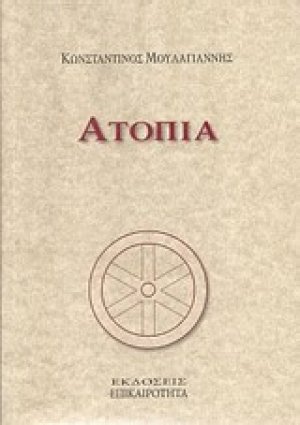 Ατοπία
