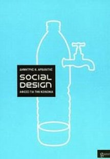 Social Design: Αφίσες για την κοινωνία