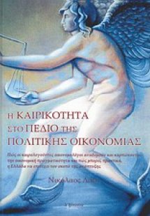 Η καιρικότητα στο πεδίο της πολιτικής οικονομίας