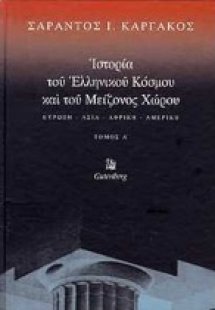 Ιστορία του ελληνικού κόσμου και του μείζονος χώρου (Α ...