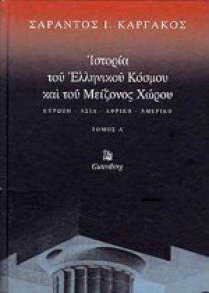 Ιστορία του ελληνικού κόσμου και του μείζονος χώρου (Α τόμος)