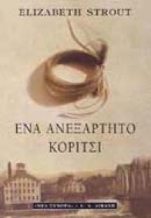 Ένα ανεξάρτητο κορίτσι