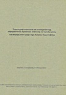 Συμμετοχική επικοινωνία και τοπική ανάπτυξη: Διαμορφώνο...