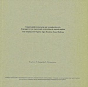 Συμμετοχική επικοινωνία και τοπική ανάπτυξη: Διαμορφώνοντας προοπτικές ανάπτυξης σε περίοδο κρίσης