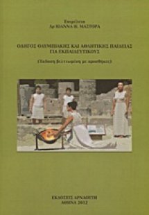 Οδηγός ολυμπιακής και αθλητικής παιδείας για εκπαιδευτι...