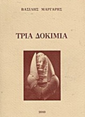 Τρία δοκίμια