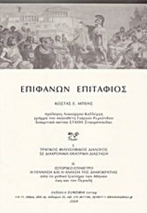 Επιφανών επιτάφιος