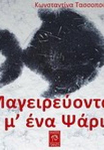 Μαγειρεύοντας μ' ένα ψάρι
