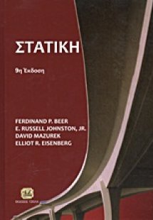 Στατική