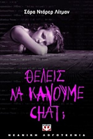 Θέλεις να κάνουμε chat;