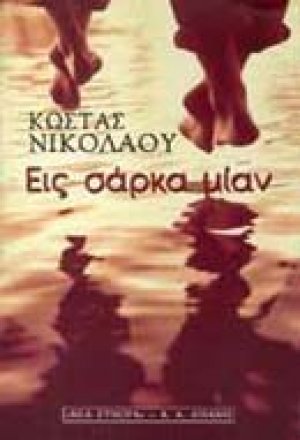 Εις σάρκα μίαν