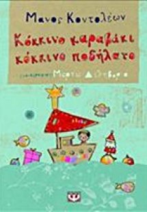 Κόκκινο καραβάκι, κόκκινο ποδήλατο