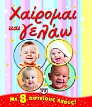 Χαίρομαι και γελάω