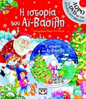 Η ιστορία του Αϊ-Βασίλη