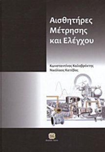 Αισθητήρες μέτρησης και ελέγχου