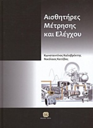 Αισθητήρες μέτρησης και ελέγχου