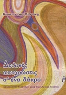 Δειλινές αποχρώσεις σ' ένα δάκρυ