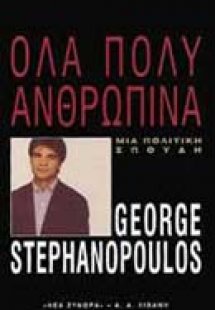 Όλα πολύ ανθρώπινα