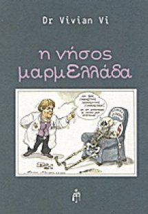 Η νήσος μαρμΕλλάδα