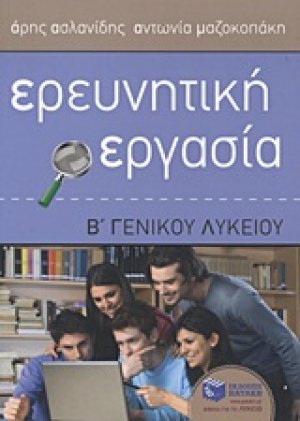 Ερευνητική εργασία Β΄ γενικού λυκείου