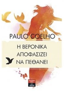 Η Βερόνικα αποφασίζει να πεθάνει