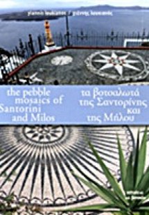 Τα βοτσαλωτά της Σαντορίνης και της Μήλου