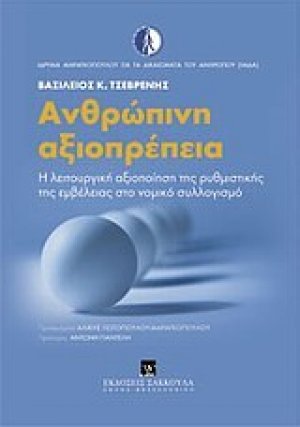 Ανθρώπινη αξιοπρέπεια