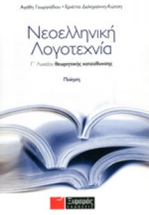 Νεοελληνική λογοτεχνία Γ΄ λυκείου θεωρητικής κατεύθυνση...