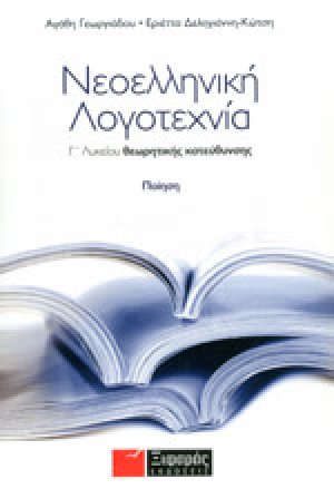 Νεοελληνική λογοτεχνία Γ΄ λυκείου θεωρητικής κατεύθυνσης