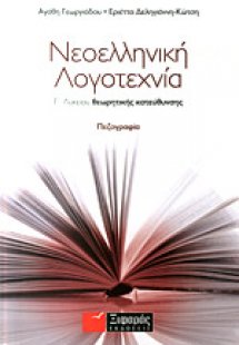 Νεοελληνική λογοτεχνία Γ΄ λυκείου θεωρητικής κατεύθυνση...